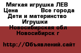 Мягкая игрушка ЛЕВ › Цена ­ 1 200 - Все города Дети и материнство » Игрушки   . Новосибирская обл.,Новосибирск г.